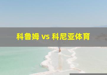 科鲁姆 vs 科尼亚体育